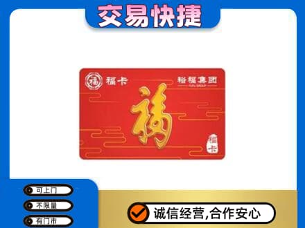 德州市庆云购物卡回收裕福集团卡.jpg