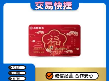 德州市庆云购物卡回收永辉超市卡.jpg