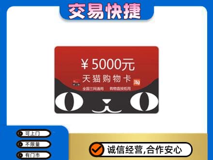 德州市庆云购物卡回收天猫卡.jpg
