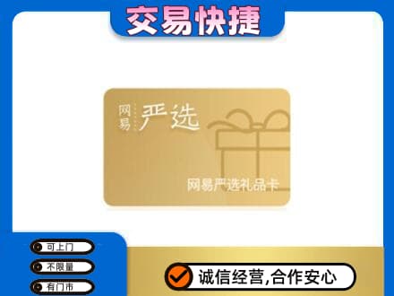 德州市庆云购物卡回收网易严选卡.jpg