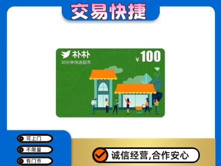 德州市庆云购物卡回收朴朴超市卡.jpg