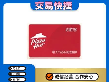 德州市庆云购物卡回收必胜客卡.jpg