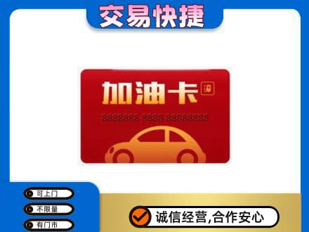 德州市庆云购物卡回收加油卡2.jpg