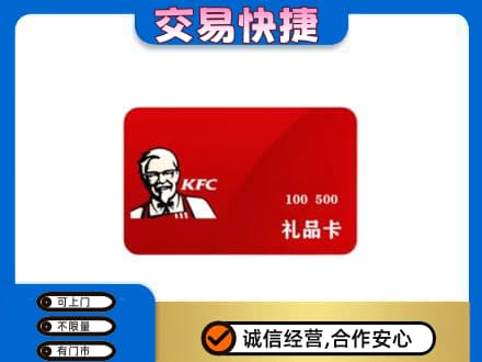 德州市庆云购物卡回收肯德基卡.jpg