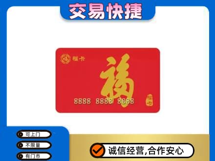 德州市庆云购物卡回收福卡.jpg