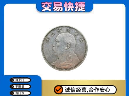 德州市庆云高价回收袁大头