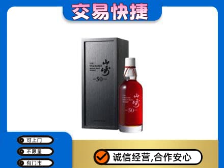 德州市庆云洋酒回收山崎50年.jpg